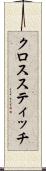 クロススティッチ Scroll