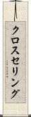クロスセリング Scroll