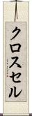クロス・セル Scroll