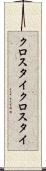 クロスタイ Scroll