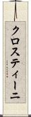クロスティーニ Scroll