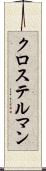 クロステルマン Scroll