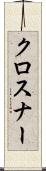 クロスナー Scroll