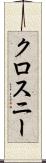 クロスニー Scroll
