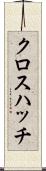 クロス・ハッチ Scroll