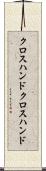 クロスハンド Scroll