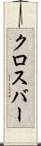 クロスバー Scroll