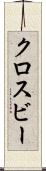 クロスビー Scroll