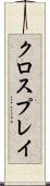 クロスプレイ Scroll