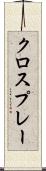 クロスプレー Scroll