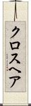 クロスヘア Scroll