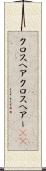 クロスヘア Scroll
