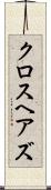 クロスヘアズ Scroll