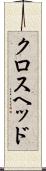クロスヘッド Scroll