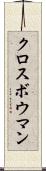 クロスボウマン Scroll