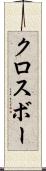 クロスボー Scroll