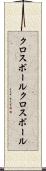 クロスボール Scroll