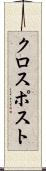 クロスポスト Scroll
