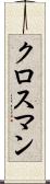 クロスマン Scroll