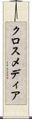 クロスメディア Scroll