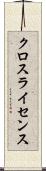 クロスライセンス Scroll