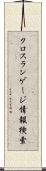 クロスランゲージ情報検索 Scroll