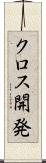 クロス開発 Scroll
