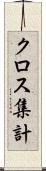クロス集計 Scroll
