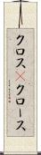 クロス(P) Scroll
