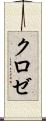 クロゼ Scroll
