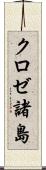 クロゼ諸島 Scroll