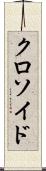 クロソイド Scroll