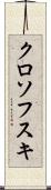 クロソフスキ Scroll