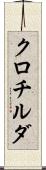 クロチルダ Scroll