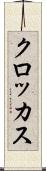 クロッカス Scroll