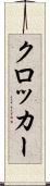 クロッカー Scroll