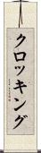クロッキング Scroll