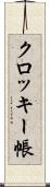 クロッキー帳 Scroll