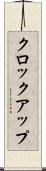 クロック・アップ Scroll
