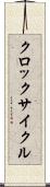 クロック・サイクル Scroll