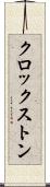 クロックストン Scroll