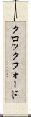 クロックフォード Scroll