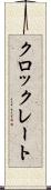 クロックレート Scroll