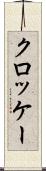クロッケー Scroll