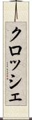 クロッシェ Scroll