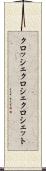 クロッシェ Scroll