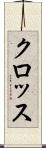 クロッス Scroll