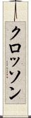 クロッソン Scroll