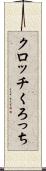 クロッチ Scroll