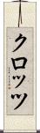 クロッツ Scroll